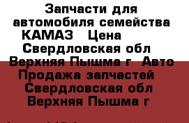 Запчасти для автомобиля семейства КАМАЗ › Цена ­ 800 - Свердловская обл., Верхняя Пышма г. Авто » Продажа запчастей   . Свердловская обл.,Верхняя Пышма г.